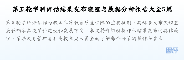 第五轮学科评估结果发布流程与数据分析报告大全5篇