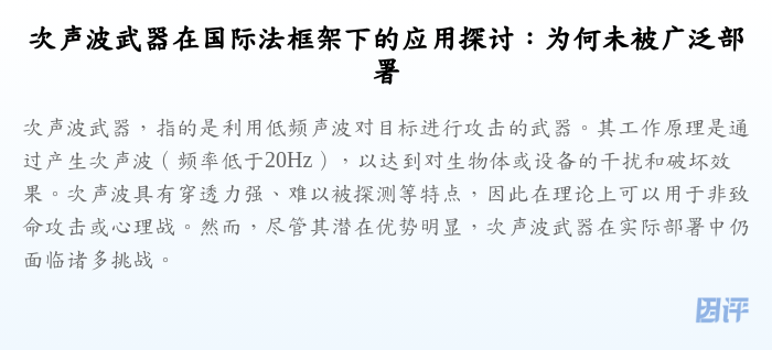 次声波武器在国际法框架下的应用探讨:为何未被广泛部署