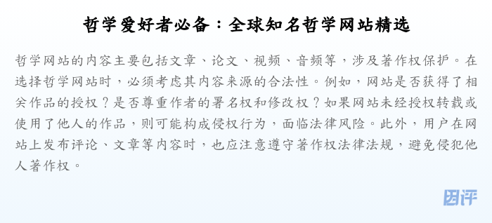 哲学爱好者必备:全球知名哲学网站精选