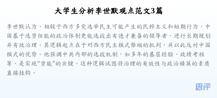 大学生分析李世默观点范文3篇