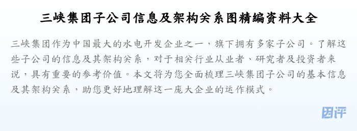 三峡集团子公司信息及架构关系图精编资料大全