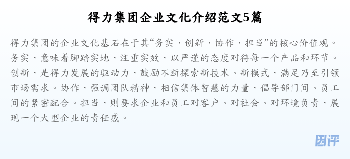 得力集团企业文化介绍范文5篇