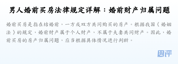 男人婚前买房法律规定详解:婚前财产归属问题