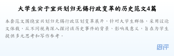 大学生关于宜兴划归无锡行政变革的历史范文4篇