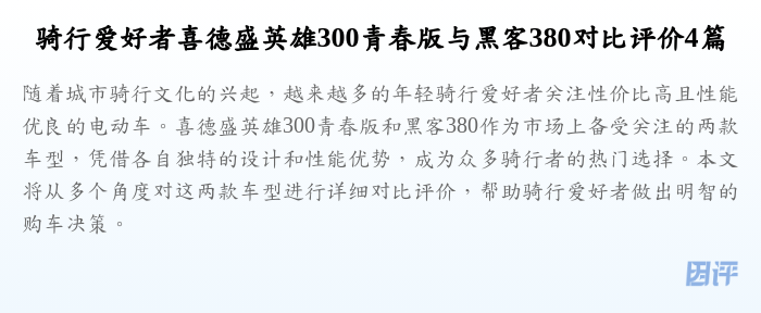 骑行爱好者喜德盛英雄300青春版与黑客380对比评价4篇