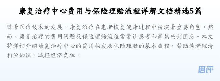 康复治疗中心费用与保险理赔流程详解文档精选5篇