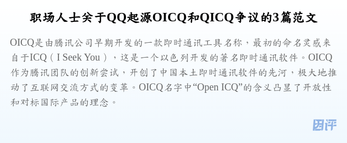 职场人士关于QQ起源OICQ和QICQ争议的3篇范文