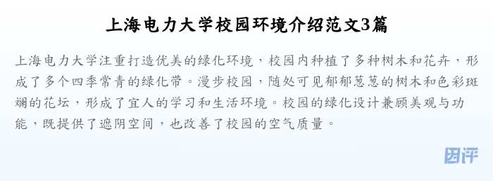 上海电力大学校园环境介绍范文3篇
