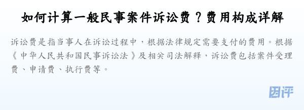 如何计算一般民事案件诉讼费?费用构成详解