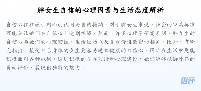 胖女生自信的心理因素与生活态度解析