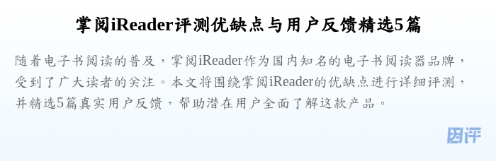 掌阅iReader评测优缺点与用户反馈精选5篇