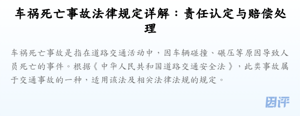 车祸死亡事故法律规定详解:责任认定与赔偿处理