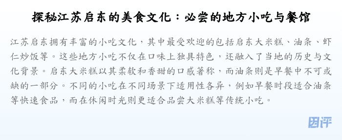 探秘江苏启东的美食文化:必尝的地方小吃与餐馆