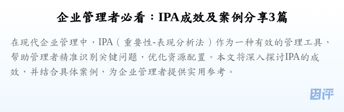 企业管理者必看:IPA成效及案例分享3篇
