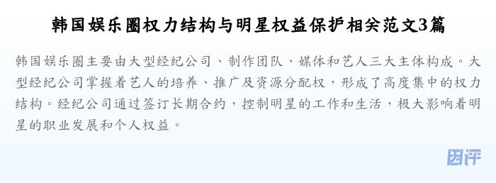 韩国娱乐圈权力结构与明星权益保护相关范文3篇
