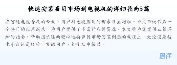 快速安装当贝市场到电视机的详细指南5篇