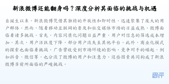 新浪微博还能翻身吗?深度分析其面临的挑战与机遇