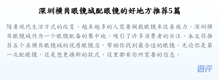 深圳横岗眼镜城配眼镜的好地方推荐5篇