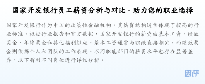 国家开发银行员工薪资分析与对比 - 助力您的职业选择