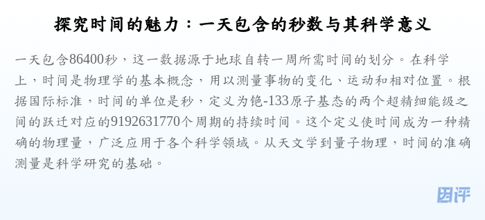 探究时间的魅力:一天包含的秒数与其科学意义