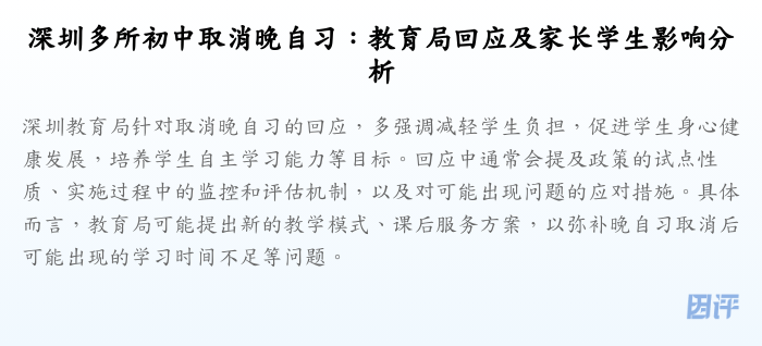 深圳多所初中取消晚自习:教育局回应及家长学生影响分析