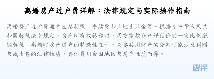 离婚房产过户费详解:法律规定与实际操作指南