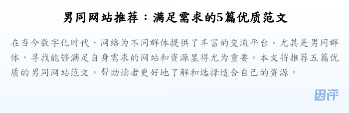 男同网站推荐:满足需求的5篇优质范文