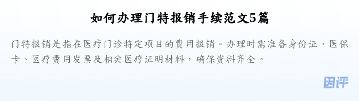 如何办理门特报销手续范文5篇