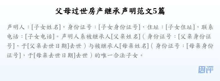 父母过世房产继承声明范文5篇