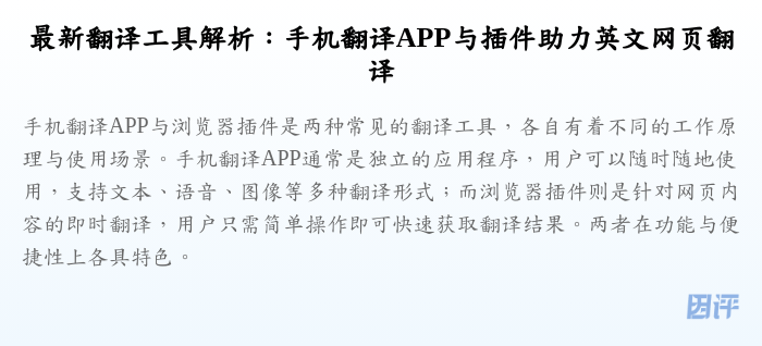 最新翻译工具解析:手机翻译APP与插件助力英文网页翻译