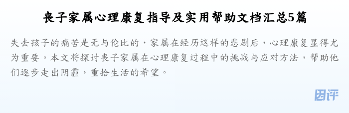 丧子家属心理康复指导及实用帮助文档汇总5篇