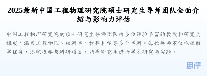 2025最新中国工程物理研究院硕士研究生导师团队全面介绍与影响力评估