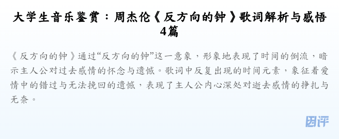 大学生音乐鉴赏:周杰伦《反方向的钟》歌词解析与感悟4篇