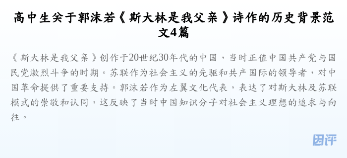 高中生关于郭沫若《斯大林是我父亲》诗作的历史背景范文4篇