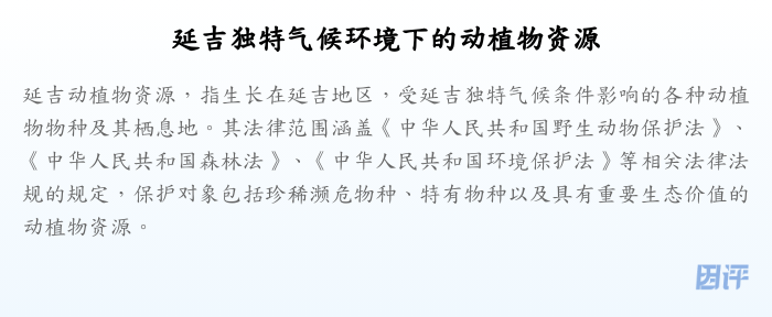 延吉独特气候环境下的动植物资源
