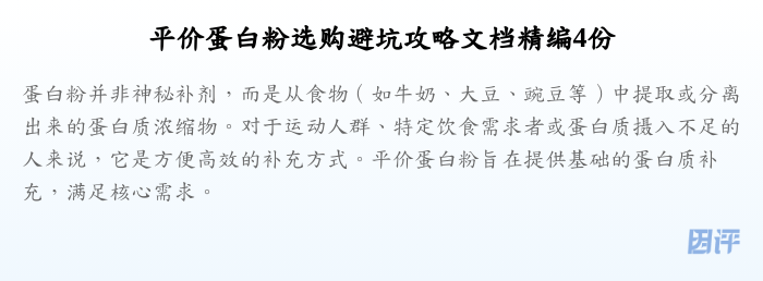 平价蛋白粉选购避坑攻略文档精编4份