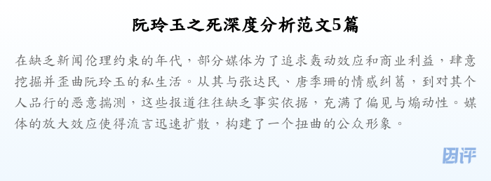 阮玲玉之死深度分析范文5篇