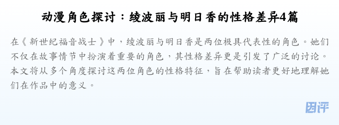 动漫角色探讨:绫波丽与明日香的性格差异4篇