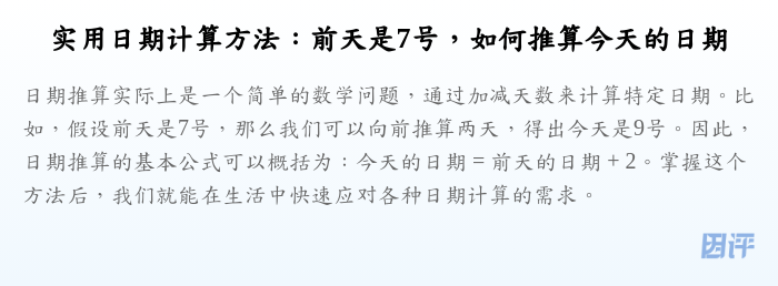 实用日期计算方法:前天是7号,如何推算今天的日期