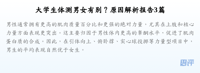 大学生体测男女有别?原因解析报告3篇