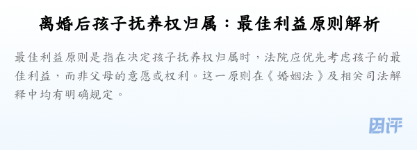 离婚后孩子抚养权归属:最佳利益原则解析