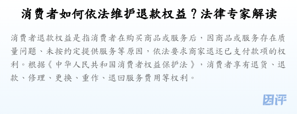 消费者如何依法维护退款权益?法律专家解读