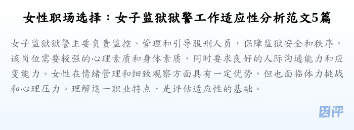 女性职场选择:女子监狱狱警工作适应性分析范文5篇