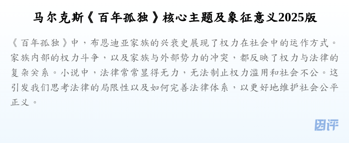 马尔克斯《百年孤独》核心主题及象征意义2025版