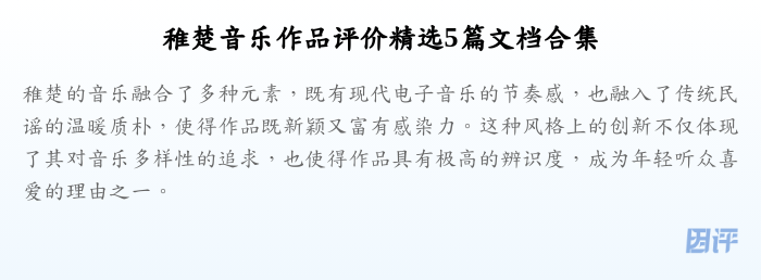 稚楚音乐作品评价精选5篇文档合集