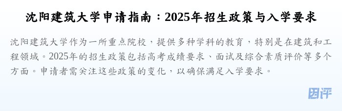 沈阳建筑大学申请指南:2025年招生政策与入学要求