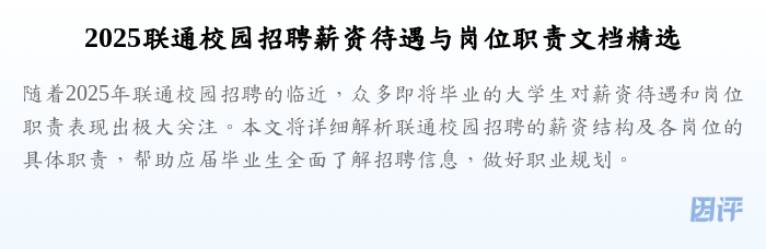 2025联通校园招聘薪资待遇与岗位职责文档精选