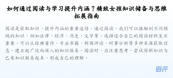 如何通过阅读与学习提升内涵?精致女孩知识储备与思维拓展指南