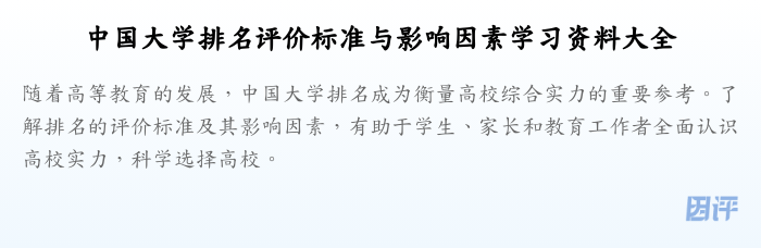 中国大学排名评价标准与影响因素学习资料大全