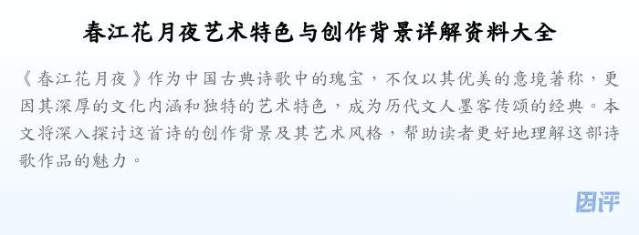 春江花月夜艺术特色与创作背景详解资料大全